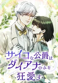 捨てられた妻に新しい夫ができました | comico (コミコ)